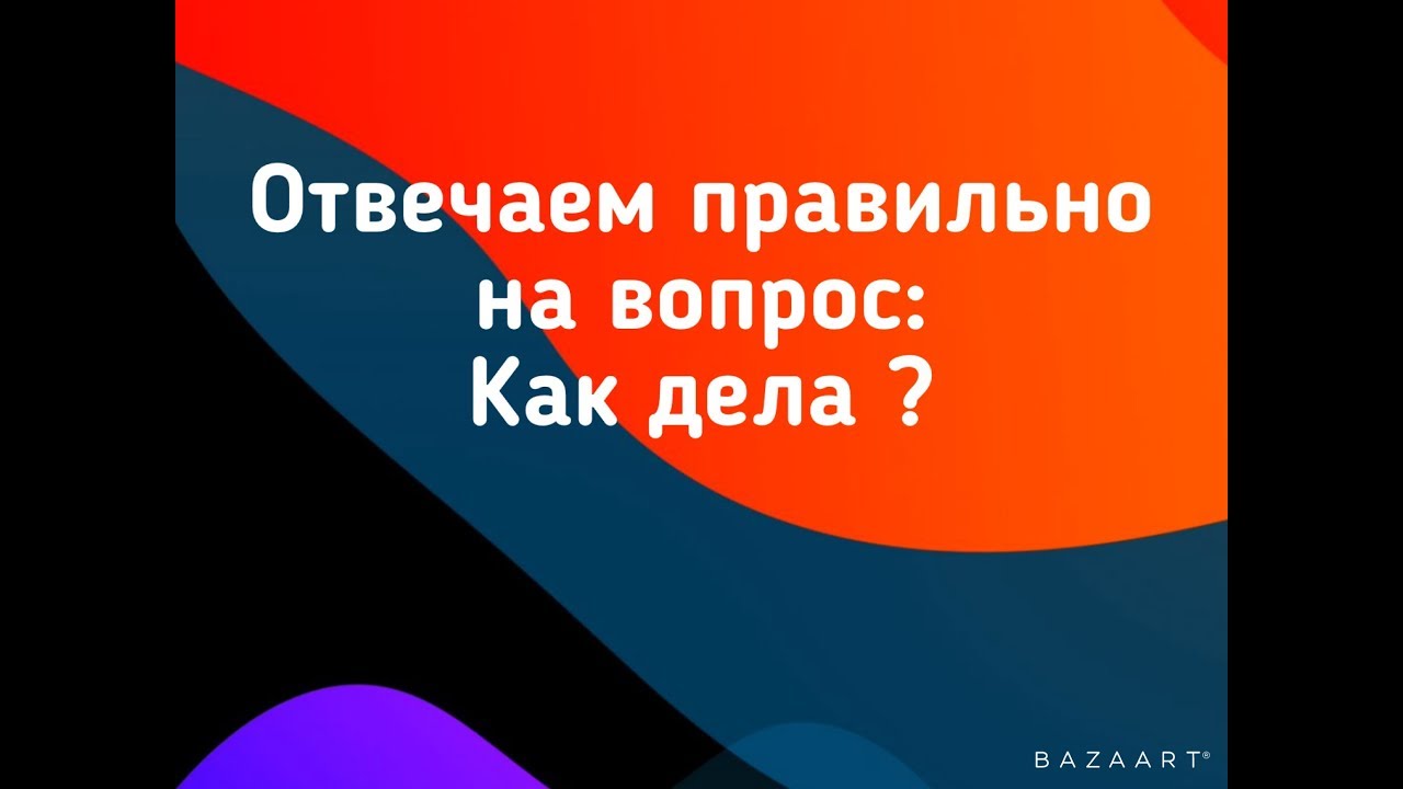 Как ответить на вопрос